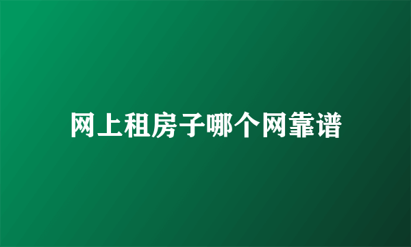 网上租房子哪个网靠谱
