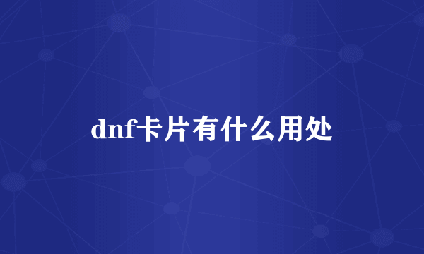 dnf卡片有什么用处