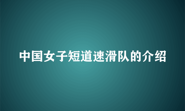 中国女子短道速滑队的介绍