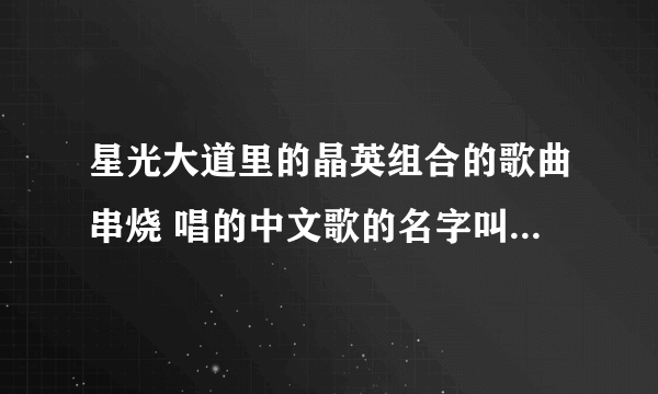 星光大道里的晶英组合的歌曲串烧 唱的中文歌的名字叫什么 貌似在孙楠歌前面那？