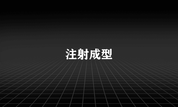 注射成型
