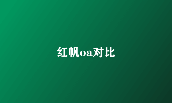 红帆oa对比