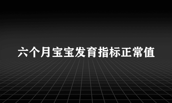 六个月宝宝发育指标正常值
