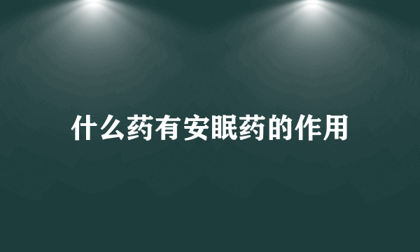 什么药有安眠药的作用