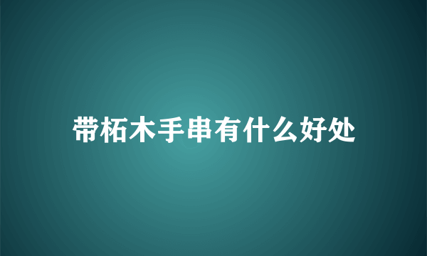 带柘木手串有什么好处