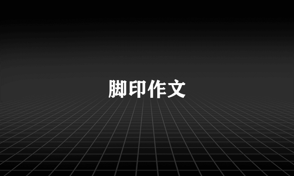 脚印作文