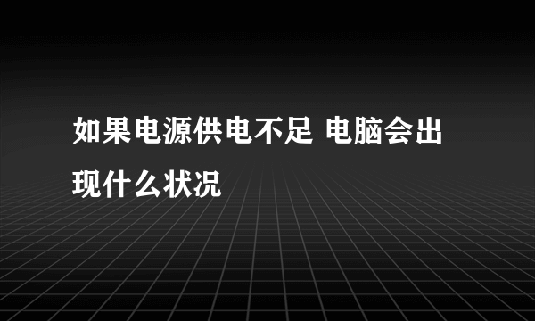 如果电源供电不足 电脑会出现什么状况