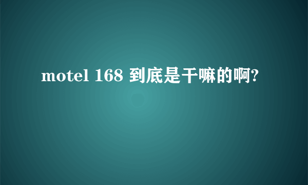 motel 168 到底是干嘛的啊?