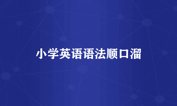 小学英语语法顺口溜