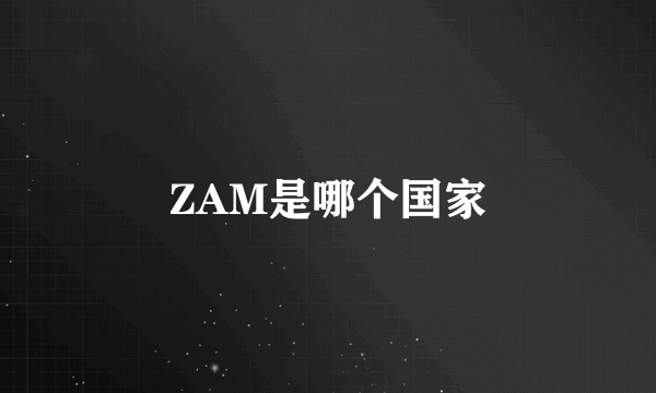 ZAM是哪个国家