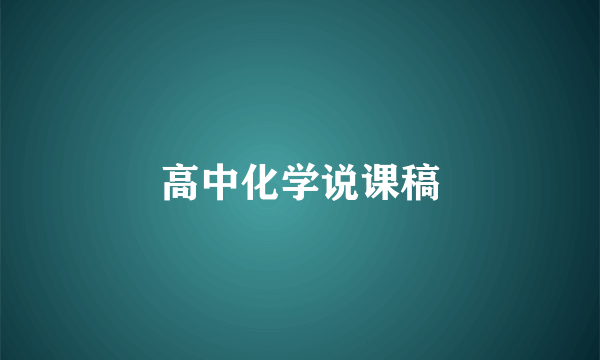 高中化学说课稿