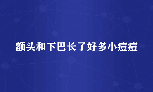 额头和下巴长了好多小痘痘