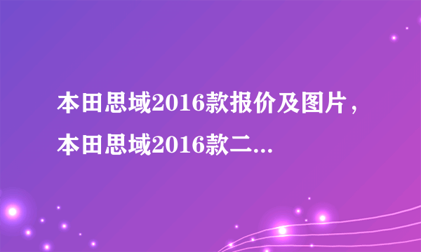 本田思域2016款报价及图片，本田思域2016款二手车价格