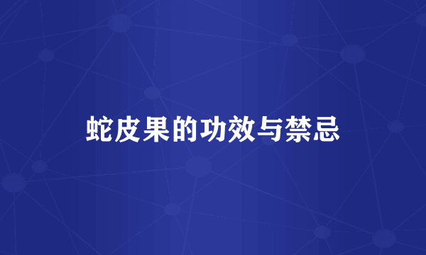 蛇皮果的功效与禁忌