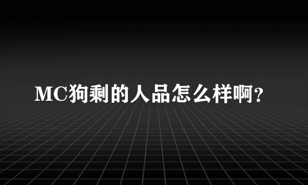 MC狗剩的人品怎么样啊？