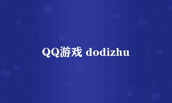QQ游戏 dodizhu