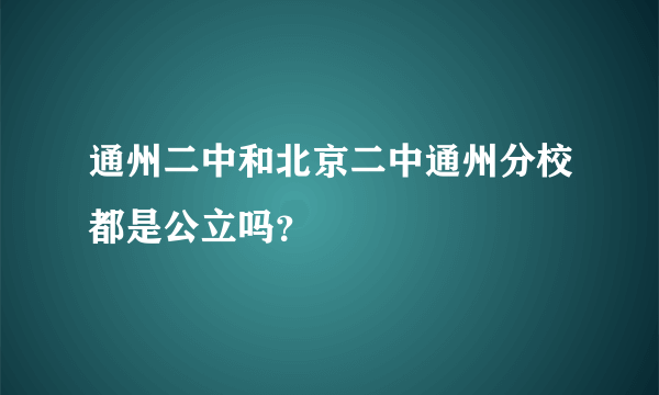 通州二中和北京二中通州分校都是公立吗？