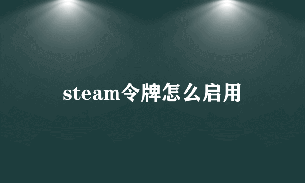 steam令牌怎么启用
