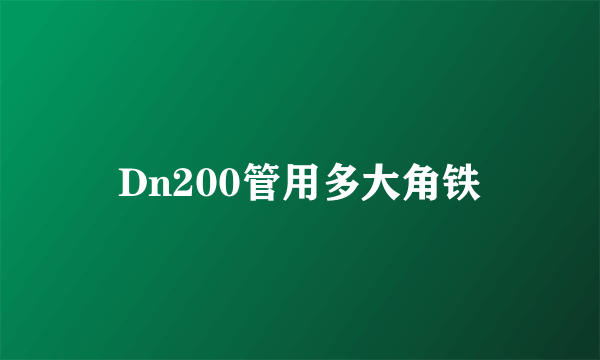 Dn200管用多大角铁