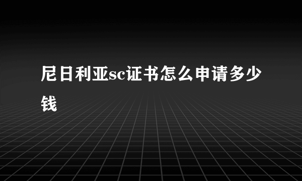 尼日利亚sc证书怎么申请多少钱