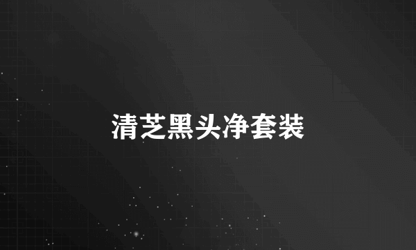 清芝黑头净套装