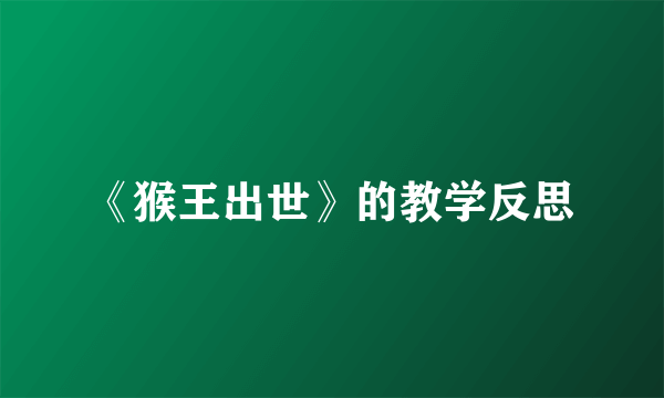 《猴王出世》的教学反思