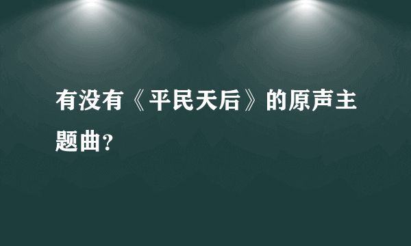 有没有《平民天后》的原声主题曲？