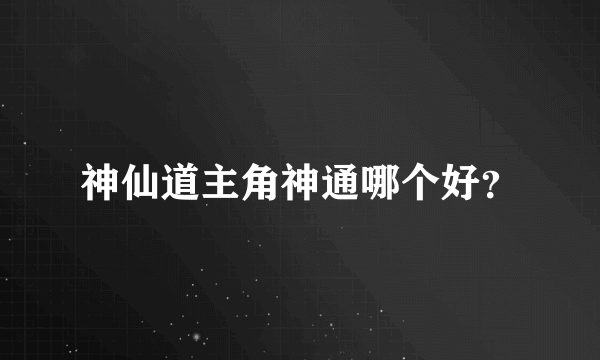 神仙道主角神通哪个好？