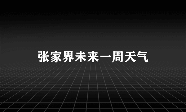 张家界未来一周天气