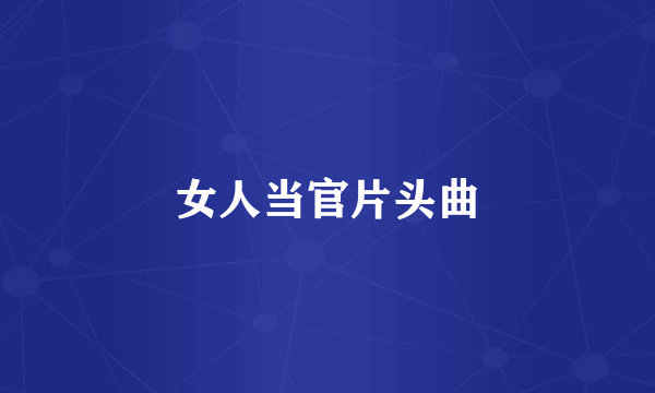 女人当官片头曲