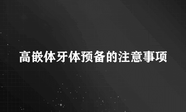 高嵌体牙体预备的注意事项