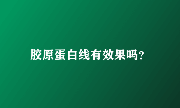 胶原蛋白线有效果吗？