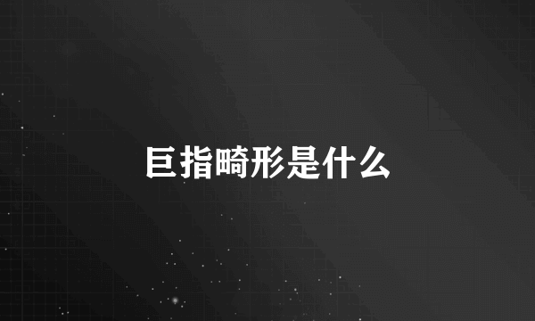 巨指畸形是什么