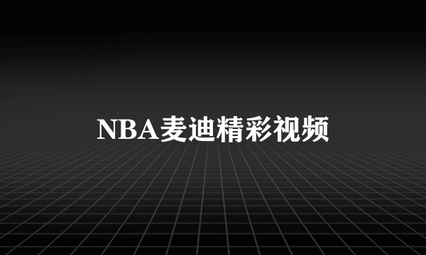 NBA麦迪精彩视频