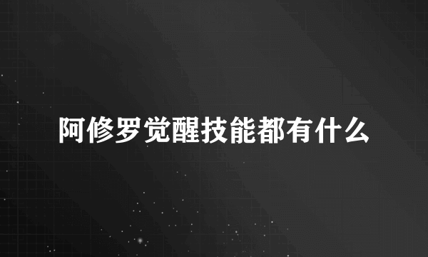 阿修罗觉醒技能都有什么