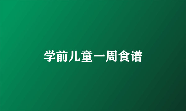 学前儿童一周食谱