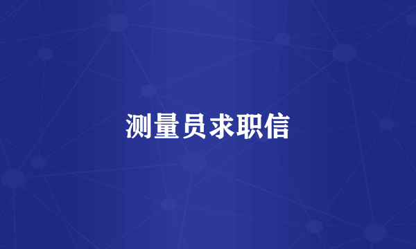 测量员求职信