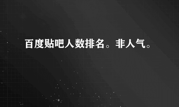 百度贴吧人数排名。非人气。