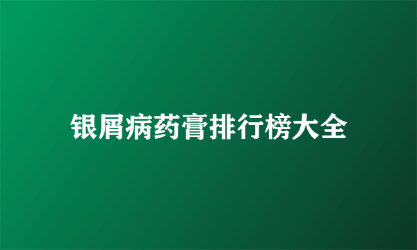 银屑病药膏排行榜大全