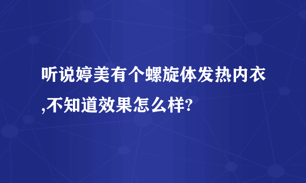 听说婷美有个螺旋体发热内衣,不知道效果怎么样?