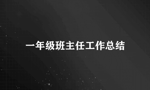 一年级班主任工作总结