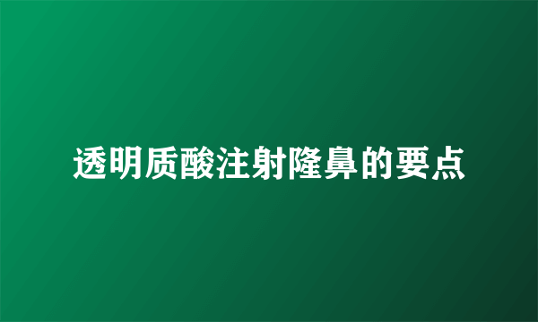 透明质酸注射隆鼻的要点