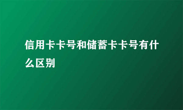 信用卡卡号和储蓄卡卡号有什么区别