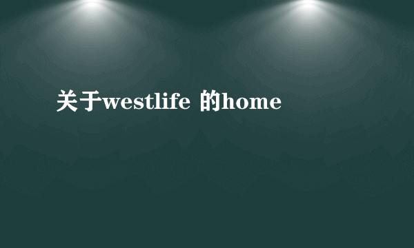 关于westlife 的home