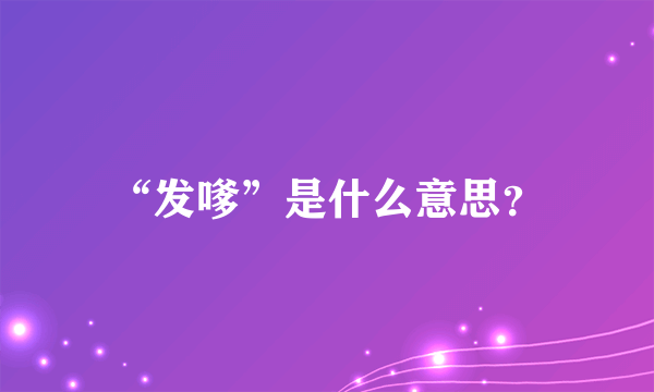 “发嗲”是什么意思？