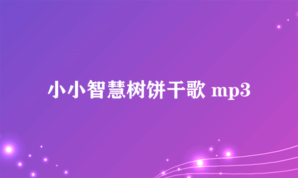 小小智慧树饼干歌 mp3