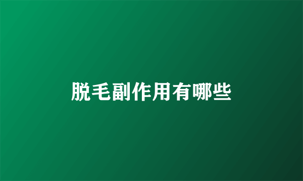 脱毛副作用有哪些