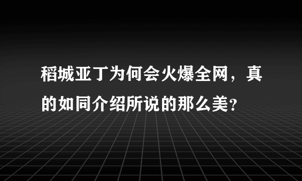稻城亚丁为何会火爆全网，真的如同介绍所说的那么美？