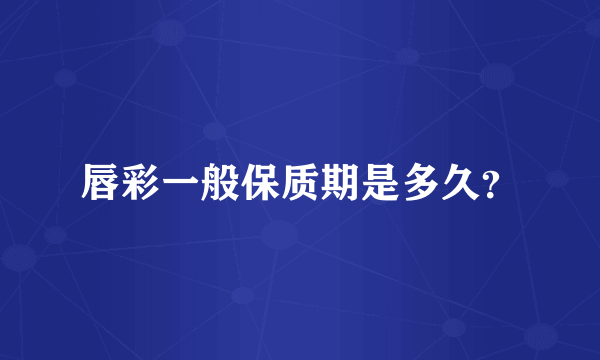 唇彩一般保质期是多久？