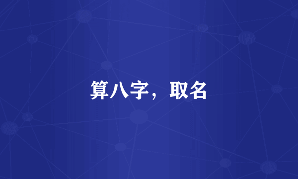 算八字，取名